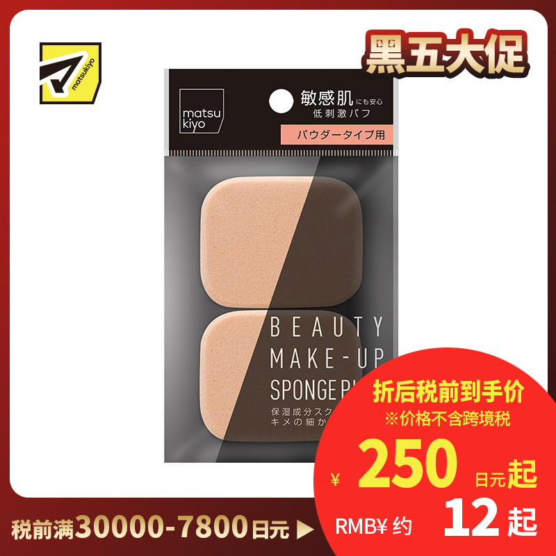 1号仓-松本清 matsukiyo 化妆海绵粉扑 方形 2个