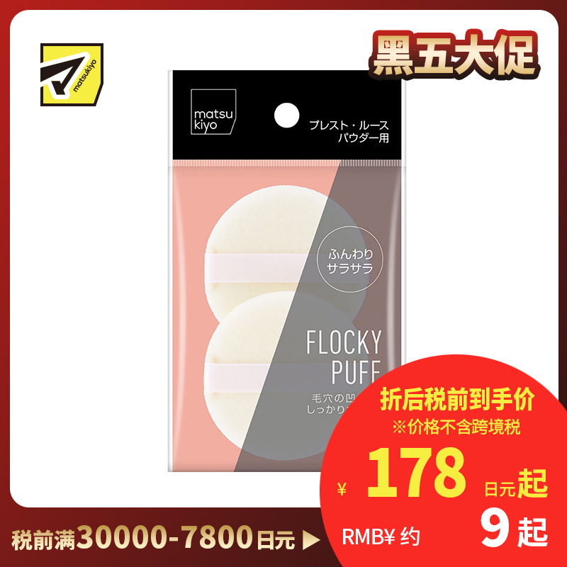 1号仓-松本清matsukiyo 妆效贴服不卡粉 柔软植绒化妆粉扑 2个 亲肤不扎脸 彻底遮盖毛孔 均匀稀粉 妆感自然