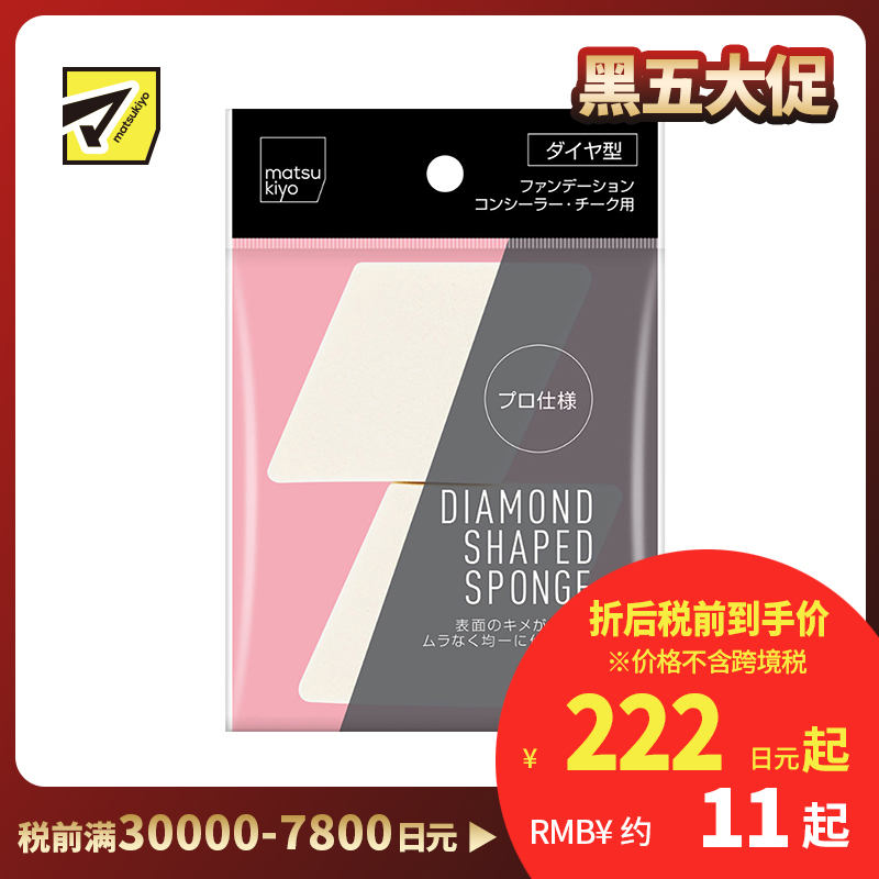 1号仓-松本清matsukiyo 干湿两用妆效贴服 菱形粉扑美妆蛋 2个 细部遮瑕 柔软亲肤 吸附油脂 不卡粉 化妆海绵