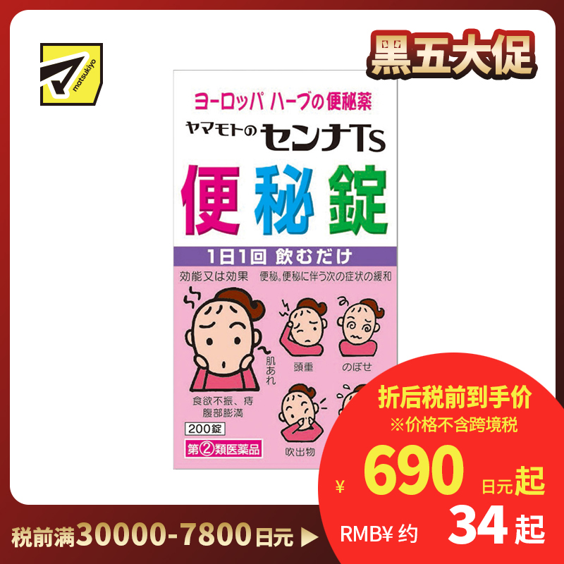 2号仓-山本汉方 促进肠道蠕动 便秘缓解 植物药片 200片 草本成分 番泻叶【指定第2类医药品】