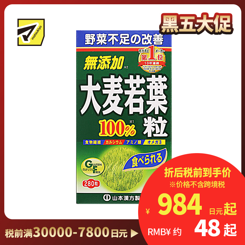 2号仓-山本汉方 均衡营养补充果蔬摄入不足 大麦若叶青汁丸 280粒 膳食纤维代餐清肠助排便