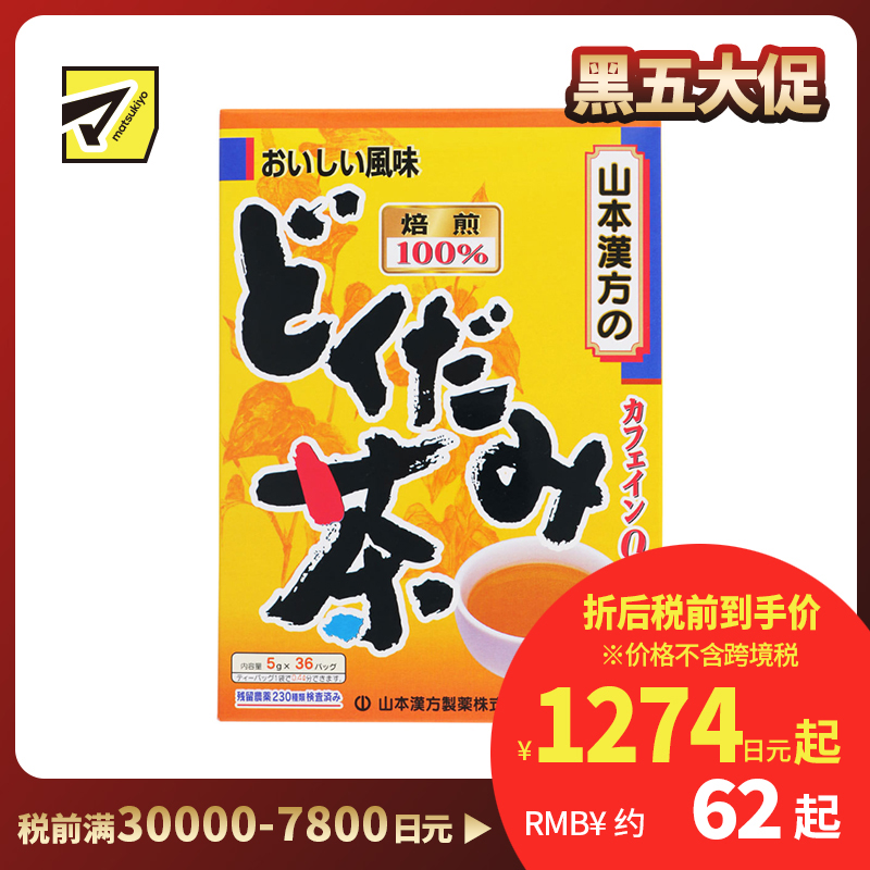 2号仓-山本汉方 无咖啡因 无农药栽培 冷热皆宜 鱼腥草茶茶包 5g×36袋 四季皆可 口感温和顺口 香醇清爽