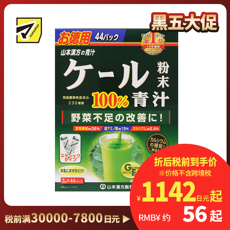 2号仓-山本汉方 改善蔬菜摄取不足 蔬菜汁青汁粉 羽衣甘蓝粉末 3g×44包 补充膳食纤维 不饱和脂肪酸 