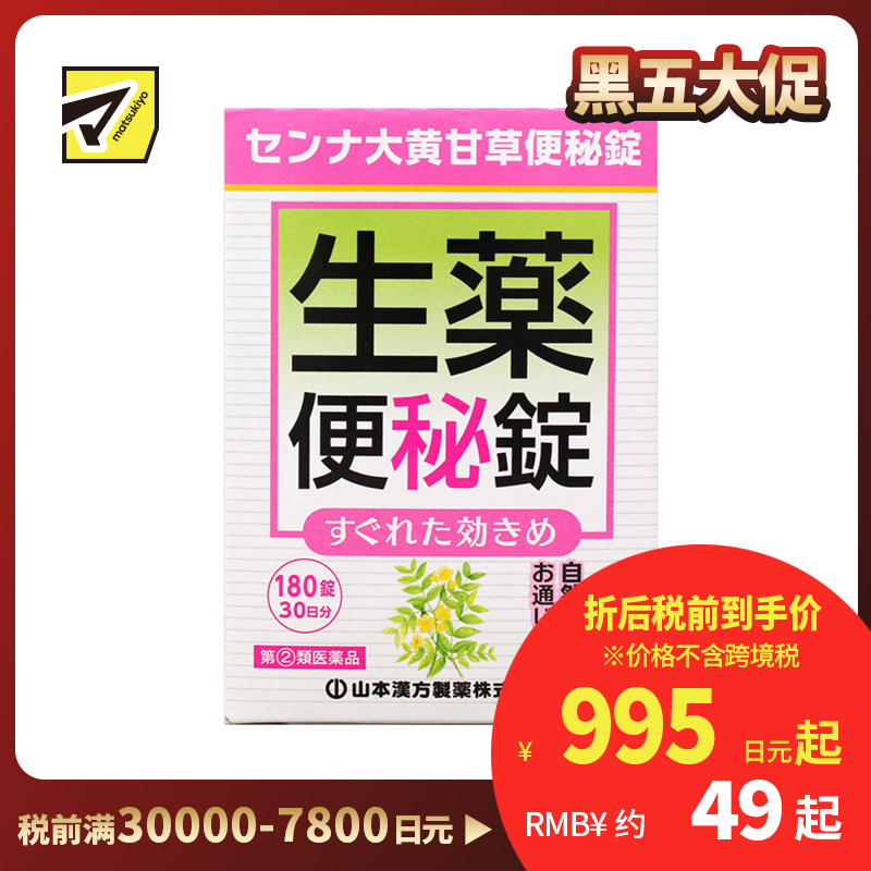 2号仓-山本汉方 促进肠道蠕动 速效草本 便秘药片 180片 大黄甘草汤 番泻叶 食欲不振【指定第2类医药品】