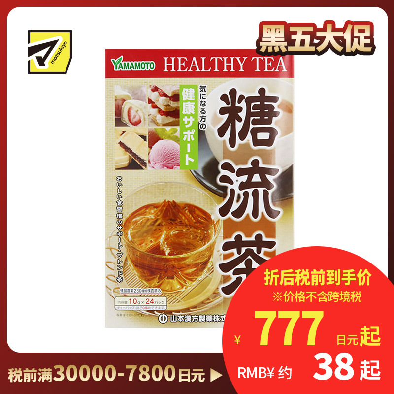 2号仓-山本汉方 糖流茶养生茶流走高糖轻体控糖滋补 10g×24包