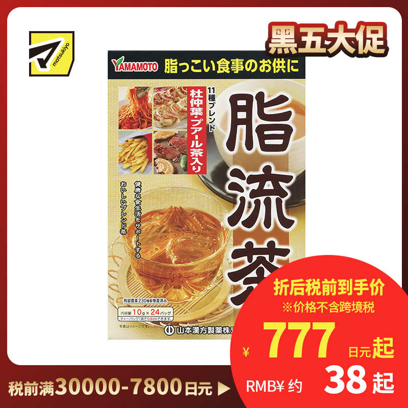 2号仓-山本汉方 脂流茶养生茶排宿便去油解腻清理肠道 10g×24包