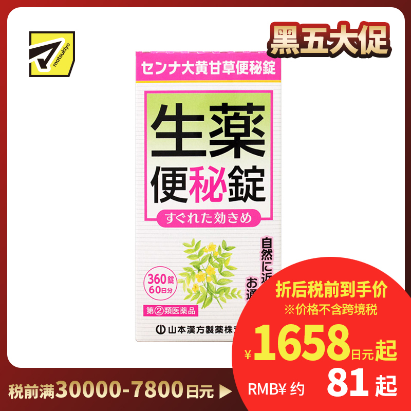 2号仓-山本汉方 促进肠道蠕动 速效草本 便秘药片 360片 大黄甘草汤 番泻叶 食欲不振【指定第2类医药品】