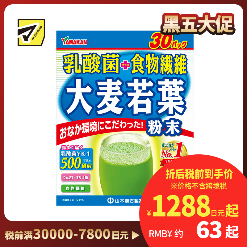 2号仓-山本汉方 乳酸菌大麦若叶青汁粉 营养代餐粉 补充果蔬膳食纤维 4g×30袋