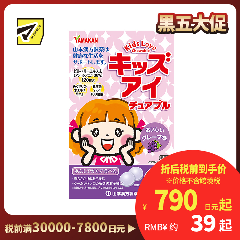 2号仓-山本汉方 儿童蓝莓护眼颗粒保护视力越橘养眼 香甜葡萄果味 60粒