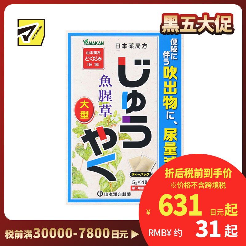 2号仓-山本汉方 改善便秘 尿量减少 鱼腥草煎剂 茶包 5g×48包【第3类医药品】大容量包装 效果温和 缓解便秘 