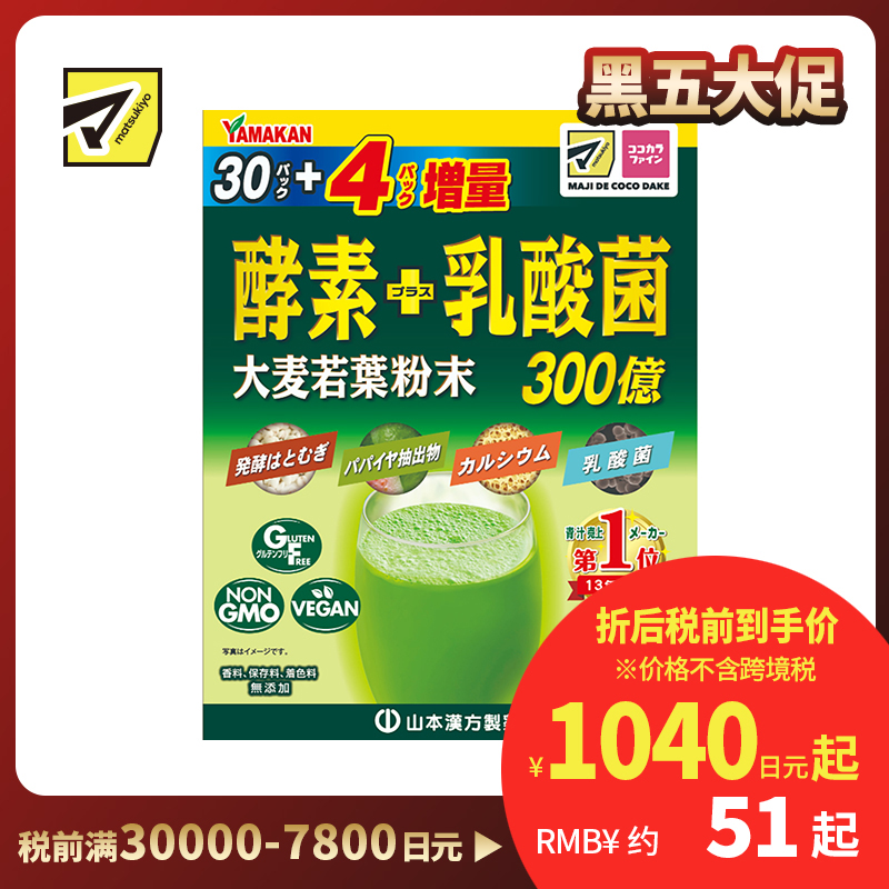 2号仓-matsukiyo 山本汉方 酵素＋乳酸菌大麦若叶 青汁 4g×30包