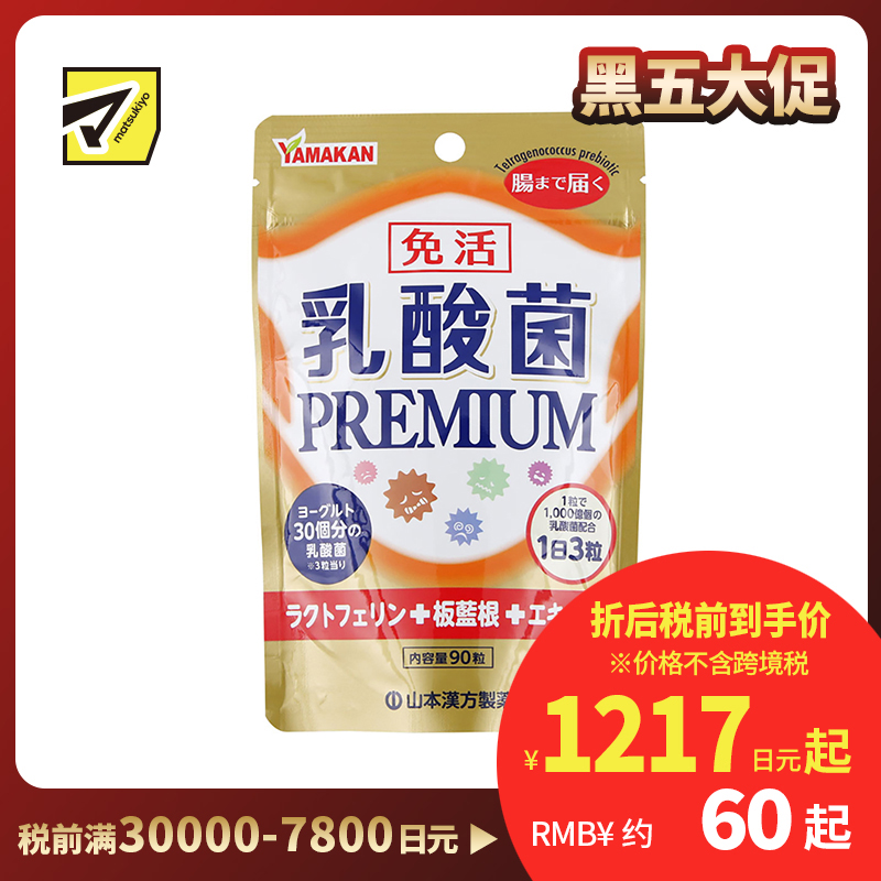 2号仓-山本汉方 PREMIUM乳酸菌片 植物萃取非活乳酸菌 呵护肠道健康 90粒