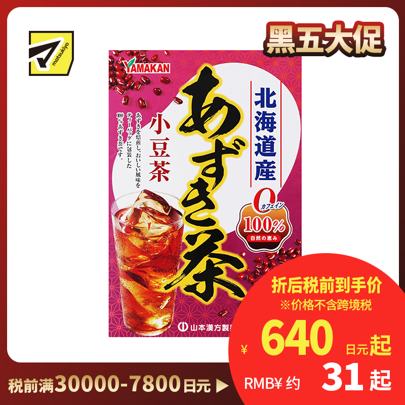 2号仓-山本汉方 纯正北海道产红豆茶 100%纯天然 无卡路里无咖啡因 5g×20袋