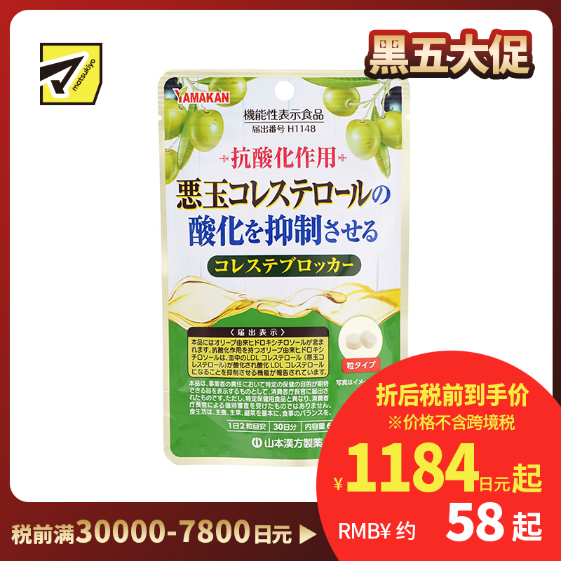 2号仓-山本汉方 抑制低密度胆固醇颗粒 橄榄叶提取物羟基酪醇成分 防止胆固醇氧化 60粒