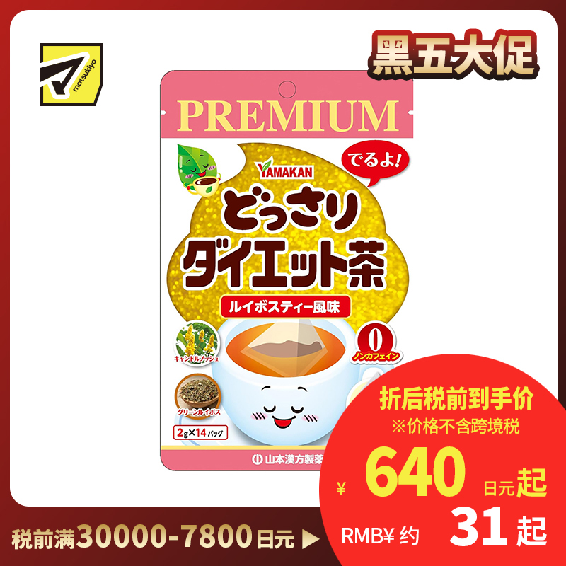 2号仓-山本汉方 南非国宝茶 路易波士茶 减肥茶 2g×14包 不含咖啡因 超氧化物歧化酶酵素 PREMIUM