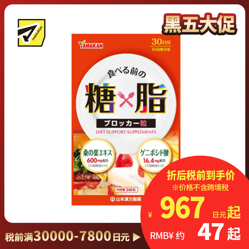 2号仓-山本汉方 日常饮食调理 桑叶杜仲 糖脂平衡片 240粒 温和调理 饮食轻松