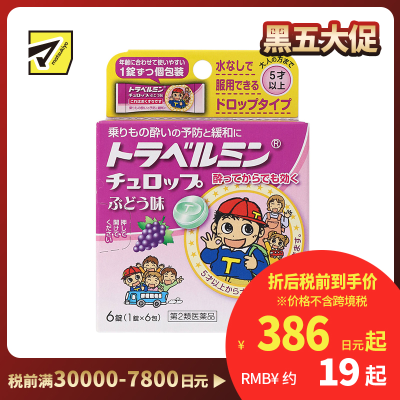 2号仓-Eisai 无需水服 即含即化 旅行易服 晕车含片 葡萄味 6片 【第2类医药品】 适合儿童服用 预防缓解晕车晕船晕机