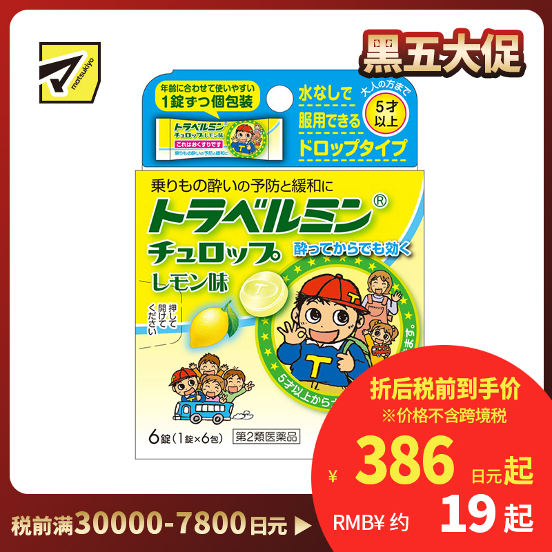 2号仓-Eisai 无需水服 即含即化 旅行易服 晕车含片 柠檬味 6片 【第2类医药品】 适合儿童服用 预防缓解晕车晕船晕机