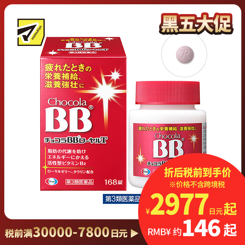 2号仓-Eisai chocola BB 蜂王浆营养补充片 168粒【第3类医药品】
