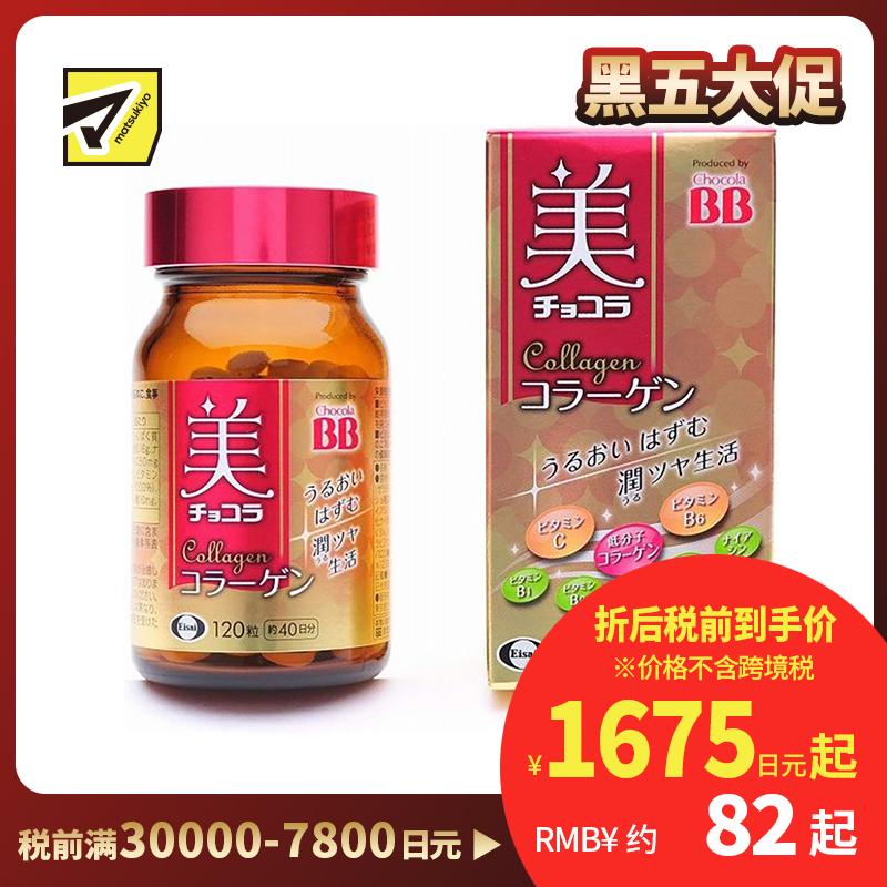 2号仓-Eisai Chocola BB胶原蛋白美容丸  120粒