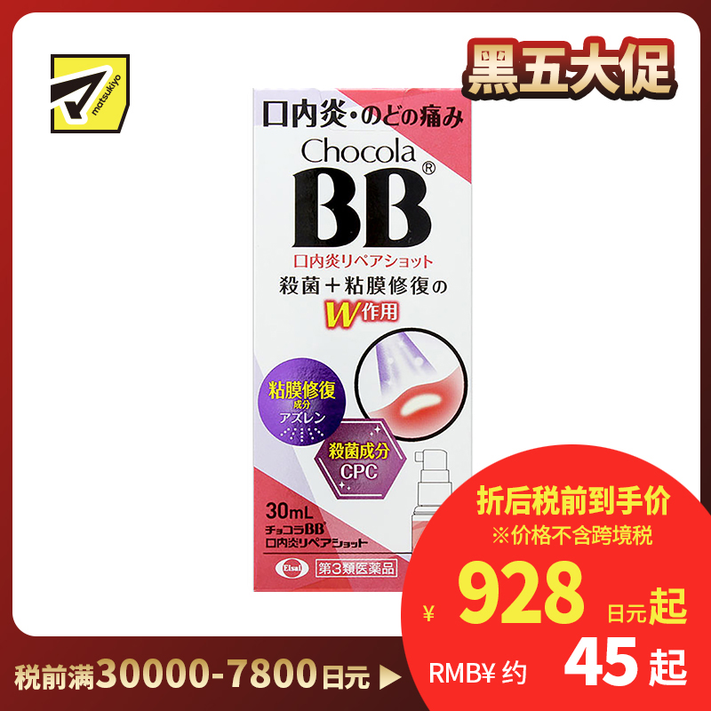 2号仓-Eisai Chocola BB 口腔溃疡喷剂 30ml 杀菌口内炎 快速缓解喉痛口炎【第3类医药品】
