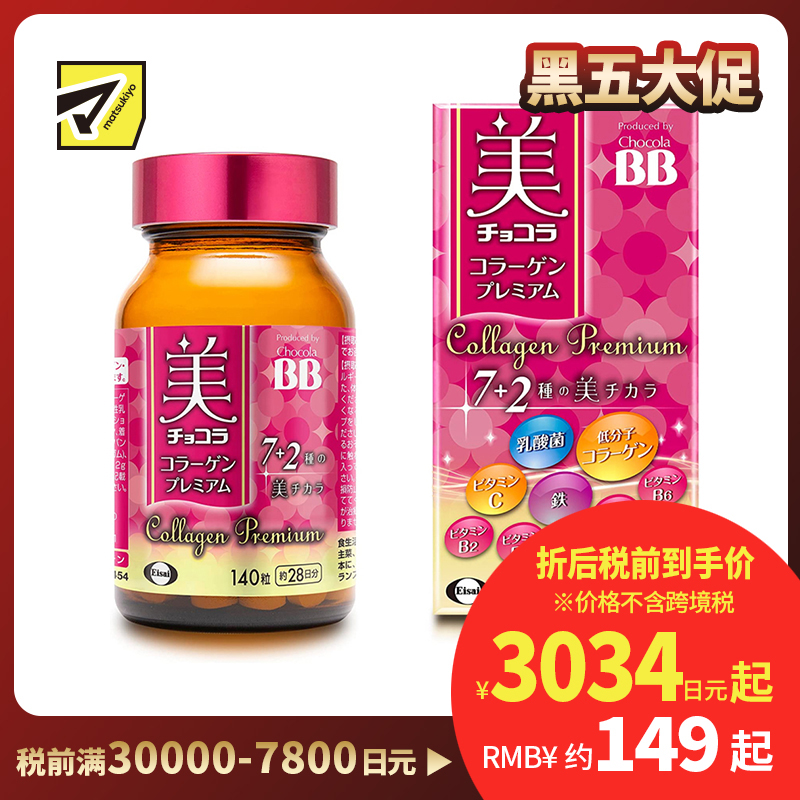 2号仓-Eisai Chocola BB胶原蛋白美肌丸 7种美肌成分 紧致肌肤抗氧化 140粒