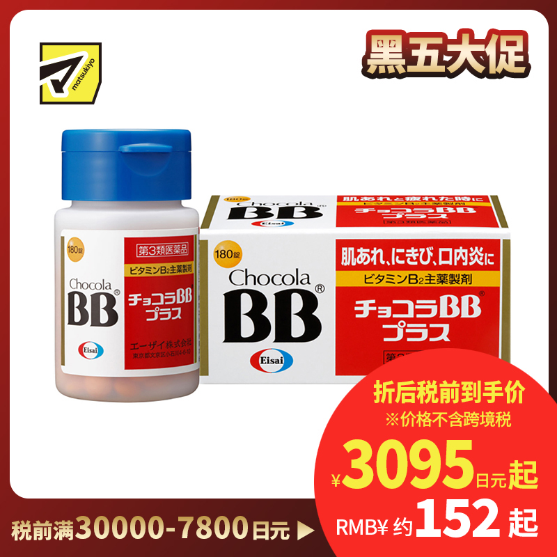 2号仓-Eisai Chocola BB Plus 缓解肌肤粗糙 口腔溃疡 VB美肌片 180粒 修复 抗疲劳 维生素B【第3类医药品】
