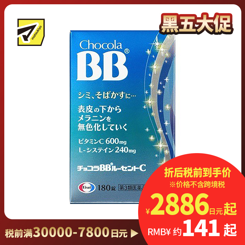 2号仓-Eisai Chocola BB美白丸 180粒【第3类医药品】【保质期到2026-10-31】