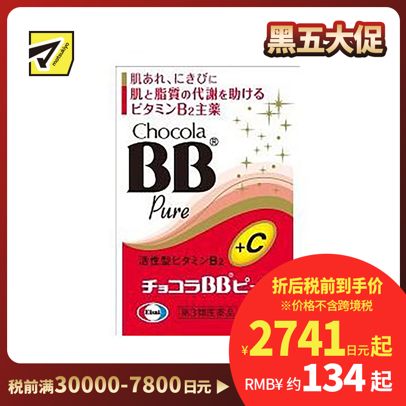 2号仓-Eisai Chocola BB美肌丸 升级版 170粒【第3类医药品】