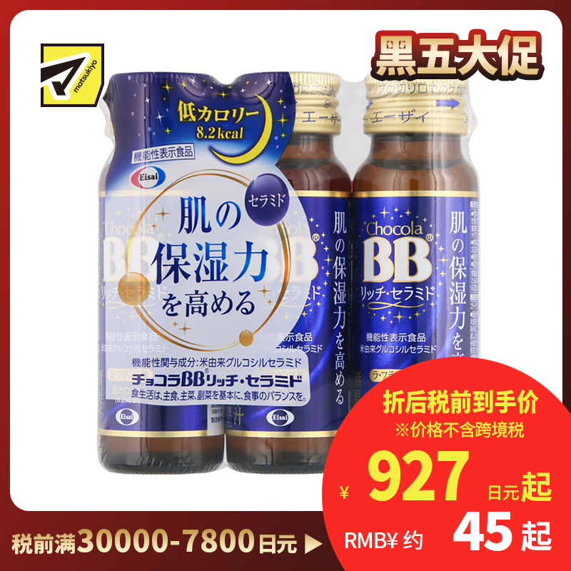2号仓-Eisai chocola BB神经酰胺胶原蛋白保湿补水口服液 低热量 不含咖啡因 50ml×3瓶