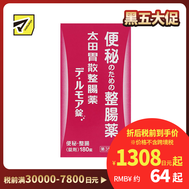 2号仓-太田胃散 整肠丸 De・Rumoa益生菌整肠片 润滑肠道 改善便秘 180粒【第3类医药品】