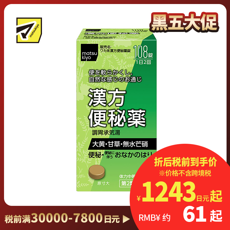 2号仓-松本清 matsukiyo 汉方便秘药 108粒 缓解慢性和急性便秘【第2类医药品】