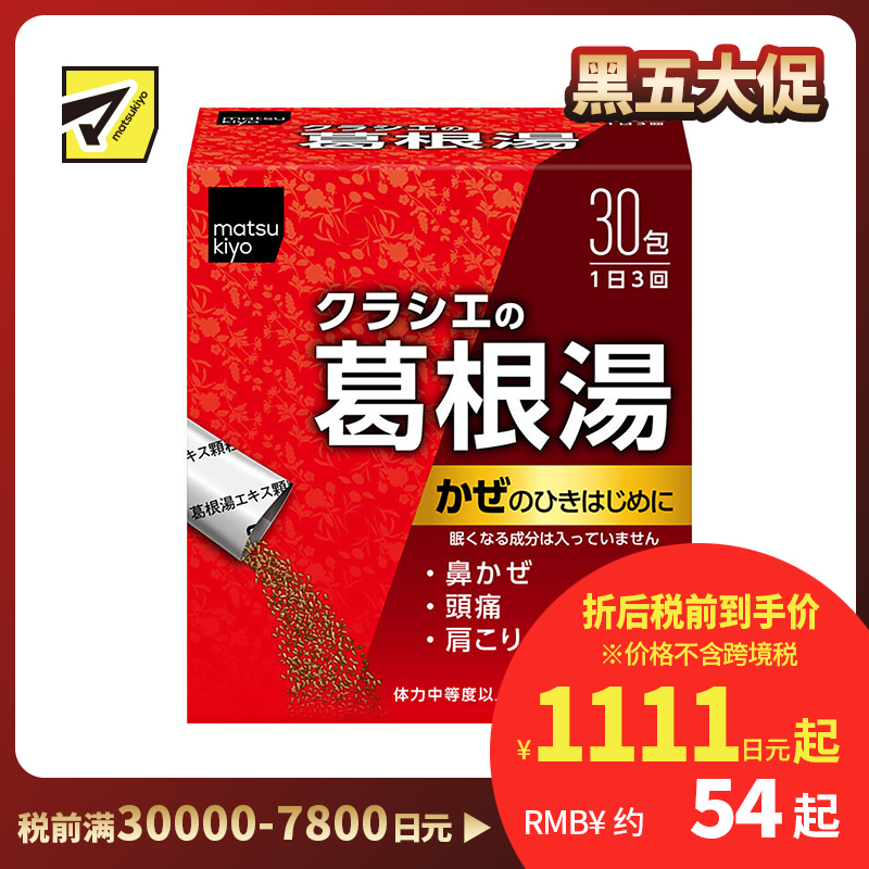 2号仓-matsukiyo 缓解感冒症状 葛根汤颗粒 30包 舒缓鼻水头痛肩膀酸痛 不会犯困 【第2类医药品】