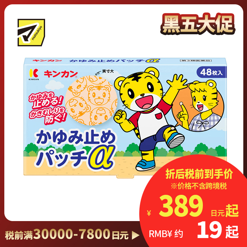 2号仓-金冠堂 清凉防抓挠迅速缓解瘙痒感 蚊虫叮咬止痒贴 48片 KINKAN 儿童适用舒缓蚊虫叮咬瘙痒冻疮【第3类医药品】【保质期到2027-03-31】