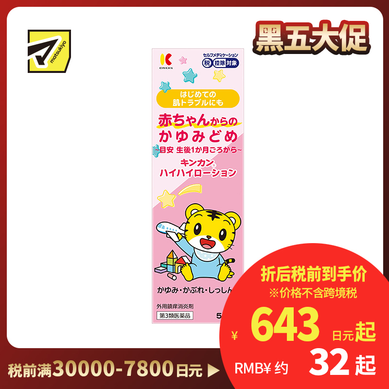 2号仓-金冠堂 温和低刺激 快速缓解瘙痒 抑制炎症 婴儿止痒液 50ml KINKAN 成人可用 不含乙醇薄荷醇 舒缓蚊叮虫咬湿疹皮炎【第3类医药品】【保质期到2027...