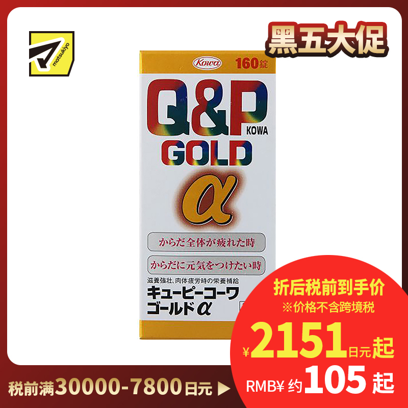 2号仓-KOWA兴和 Q&P系列Gold α维生素片160粒  6种维生素促进新陈代谢 缓解身体疲劳【第3类医药品】