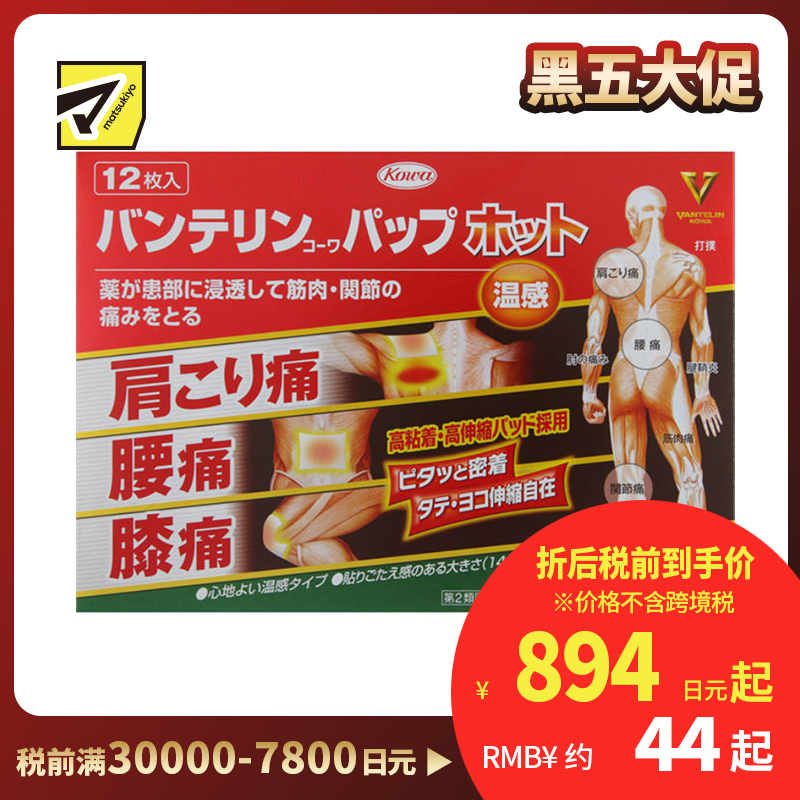 2号仓-兴和万特力 温感消炎镇痛膏药贴 14×10mm S 12片 【第２类医药品】 KOWA VANTELIN 缓解腰肩关节疼痛扭伤挫伤
