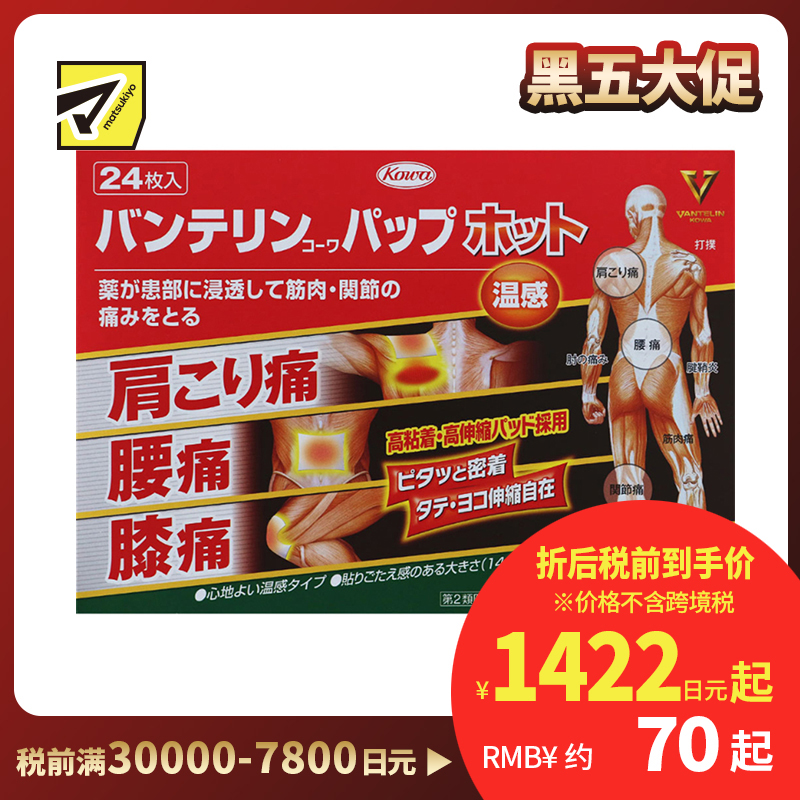 2号仓-兴和万特力 温感消炎镇痛膏药贴 14×10mm S 24片 【第２类医药品】 KOWA VANTELIN 缓解腰肩关节疼痛扭伤挫伤