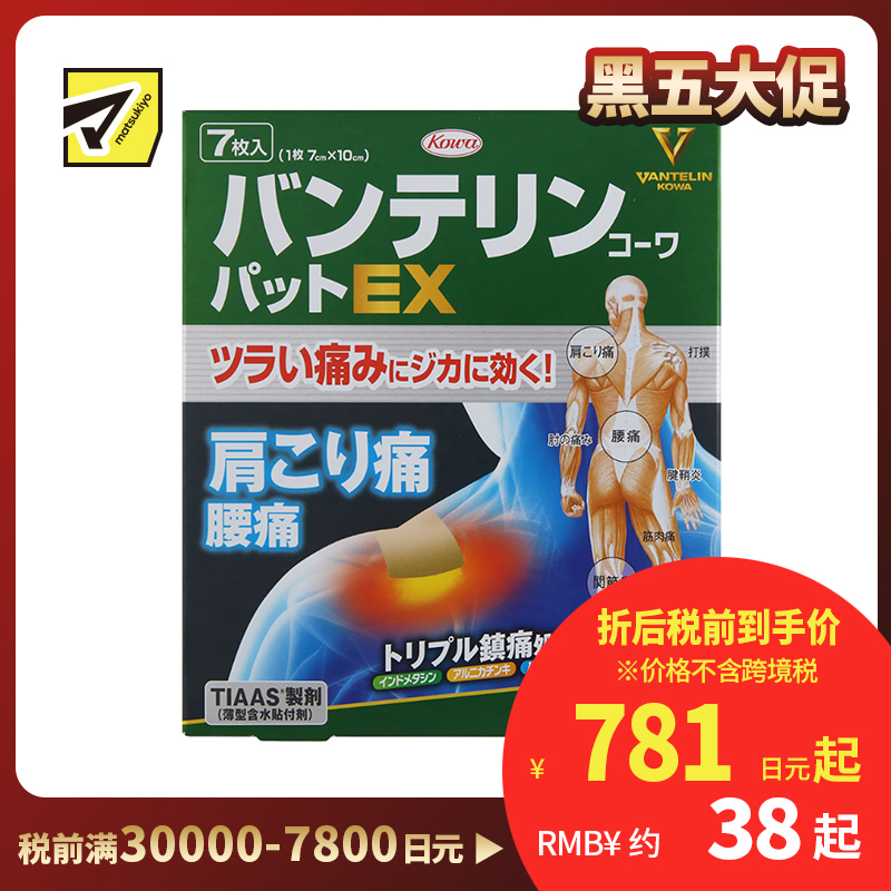 2号仓-兴和万特力 山金车薄荷消炎镇痛膏药贴EX 7×10mm 7片 【第２类医药品】 KOWA VANTELIN 舒缓肩膀僵硬腰痛