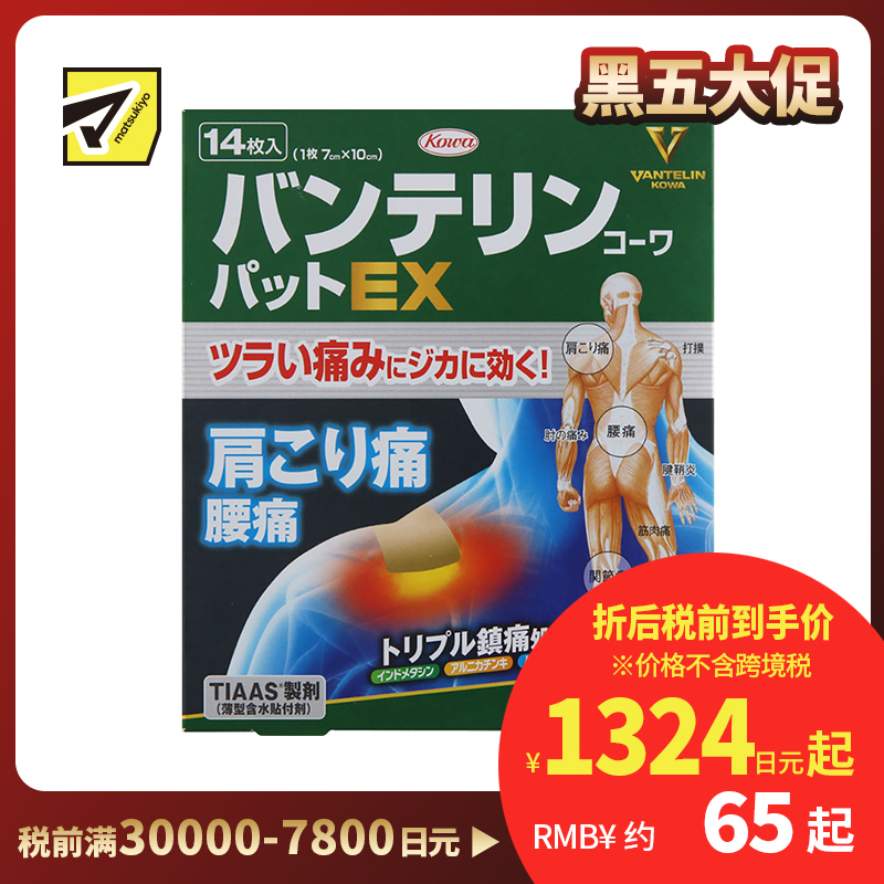 2号仓-兴和万特力 山金车薄荷消炎镇痛膏药贴EX 7×10mm 14片 【第２类医药品】 KOWA VANTELIN 舒缓肩膀僵硬腰痛