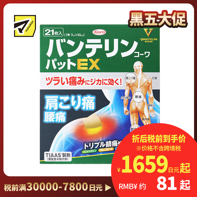 2号仓-兴和万特力 山金车薄荷消炎镇痛膏药贴EX 7×10mm 21片 【第２类医药品】 KOWA VANTELIN 舒缓肩膀僵硬腰痛