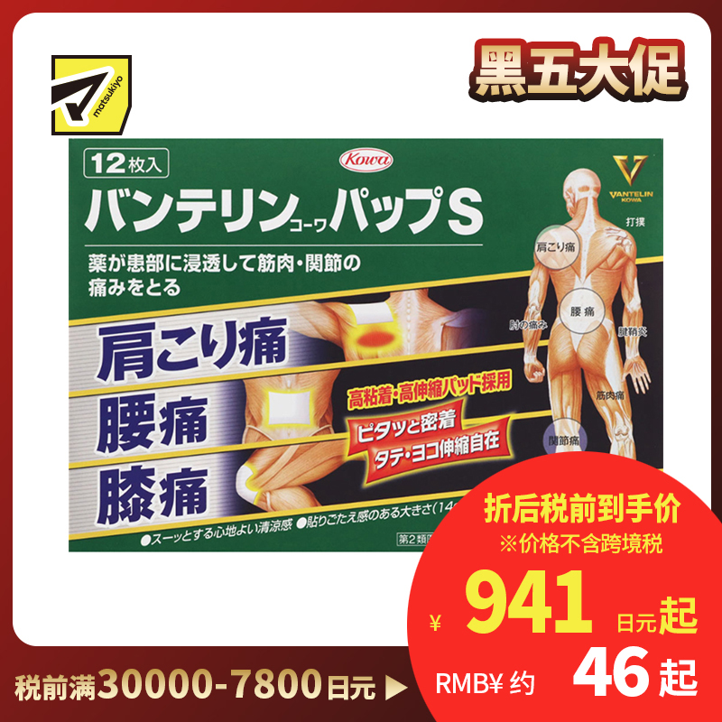 2号仓-兴和万特力 凉感消炎镇痛膏药贴 14×10mm S 12片 【第２类医药品】 KOWA VANTELIN 缓解腰肩关节疼痛扭伤挫伤