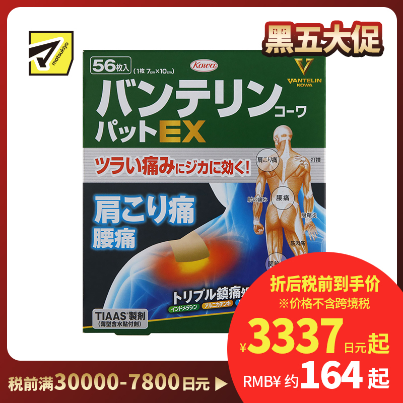 2号仓-兴和万特力 山金车薄荷消炎镇痛膏药贴EX 7×10mm 56片 【第２类医药品】 KOWA VANTELIN 舒缓肩膀僵硬腰痛