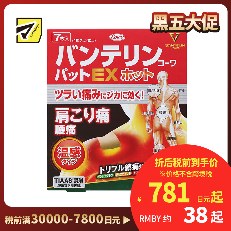 2号仓-兴和万特力 山金车薄荷温感消炎镇痛膏药贴EX 7×10mm 7片 【第２类医药品】 KOWA VANTELIN 舒缓肩膀僵硬腰痛