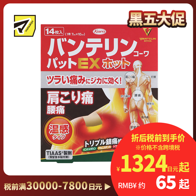 2号仓-兴和万特力 山金车薄荷温感消炎镇痛膏药贴EX 7×10mm 14片 【第２类医药品】 KOWA VANTELIN 舒缓肩膀僵硬腰痛