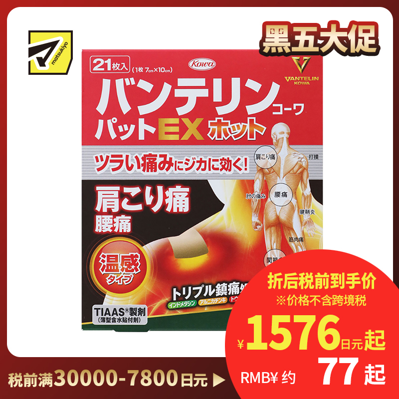 2号仓-兴和万特力 山金车薄荷温感消炎镇痛膏药贴EX 7×10mm 21片 【第２类医药品】 KOWA VANTELIN 舒缓肩膀僵硬腰痛