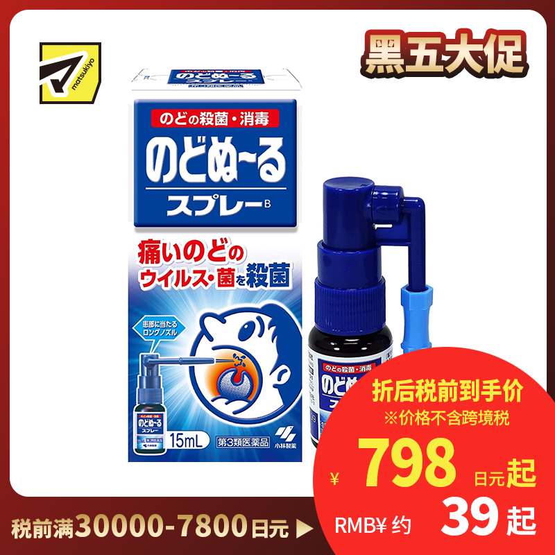 2号仓-小林制药 候咻露 咽喉杀菌消毒喷剂 缓解咽喉肿痛 特长喷嘴 15ml【第3类医药品】