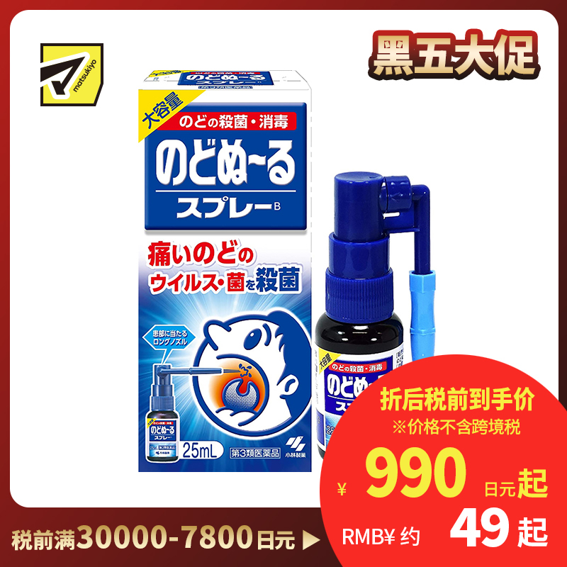 2号仓-小林制药 候咻露 咽喉杀菌消毒喷剂 缓解咽喉肿痛 特长喷嘴 25ml【第3类医药品】