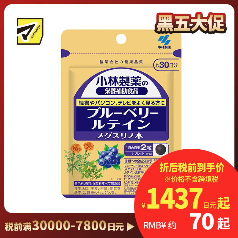 2号仓-小林制药 蓝莓素胶囊 胡萝卜素叶黄素眼睛保护视力缓解眼疲劳预防近视 60粒