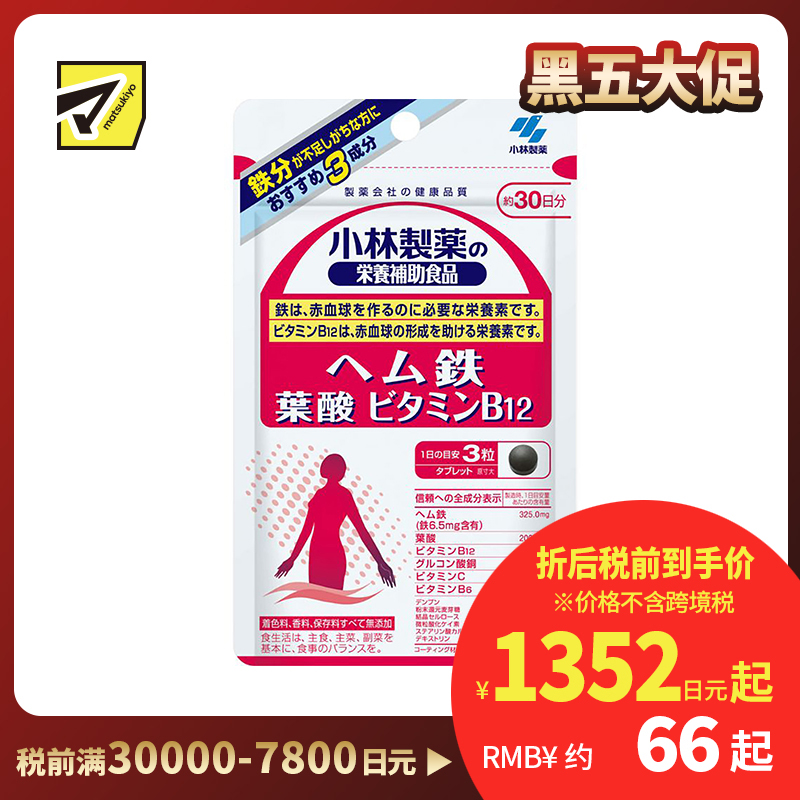 2号仓-小林制药 补铁片 改善贫血 叶酸维生素B12营养素 90粒